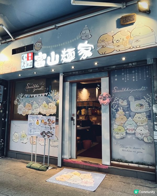 富山麵家x角落生物第2彈冬日浪漫主題！🍜免費送A4 file