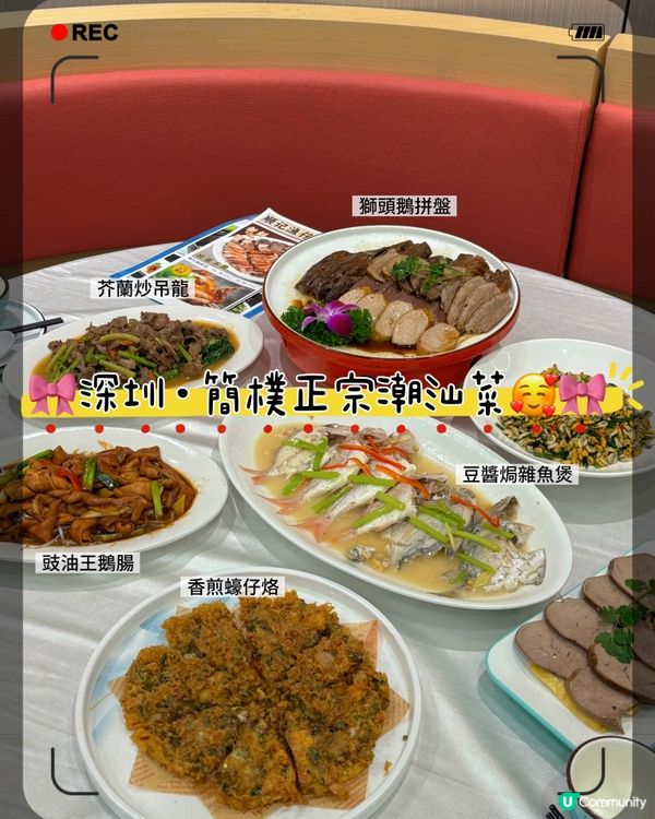 🎀深圳｡簡樸正宗潮汕菜🥰🎀