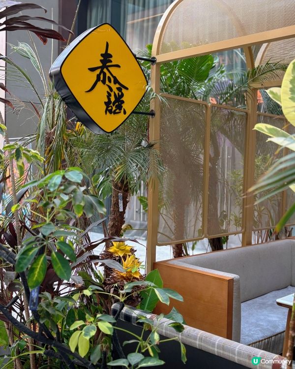 🎀深圳。雅緻泰式精緻料理🇹🇭🎀