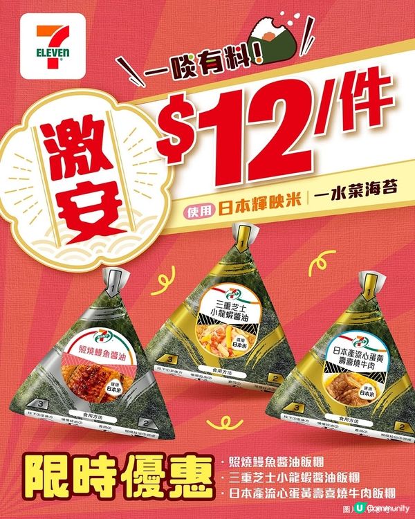 7仔指定飯糰只需$12