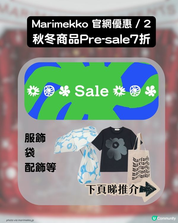 🌸 Marimekko促銷7折起！ 即睇3大官網優惠＋日本限定系列🇯🇵