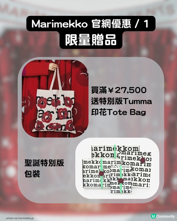 🌸 Marimekko促銷7折起！ 即睇3大官網優惠＋日本限定系列🇯🇵