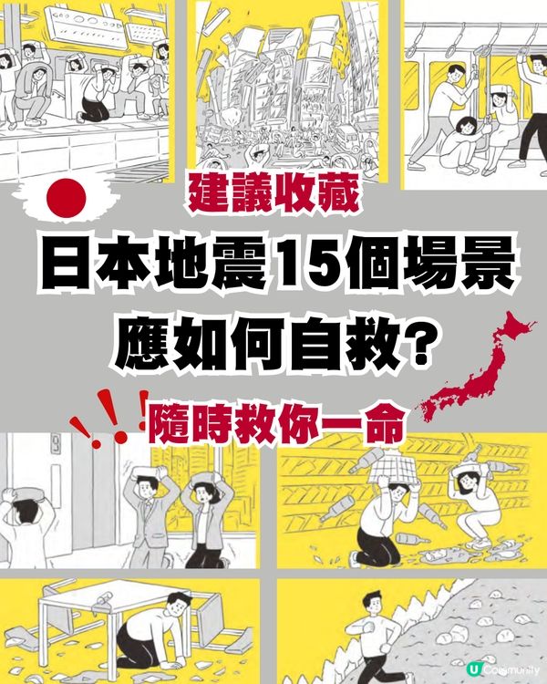 日本地震15個場景應如何自救？隨時救你一命！建議收藏！