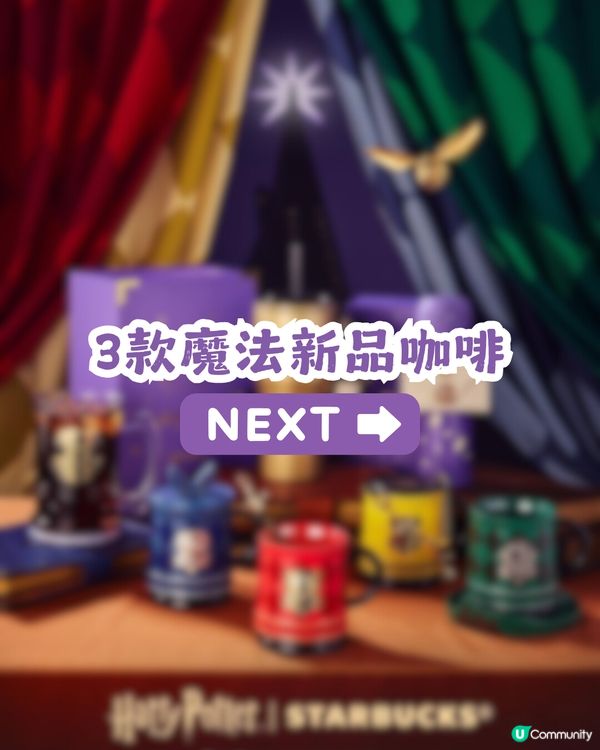 🪄Starbucks x Harry Potter聯乘周邊登場！集齊四大魔法學院！附購買教學💡