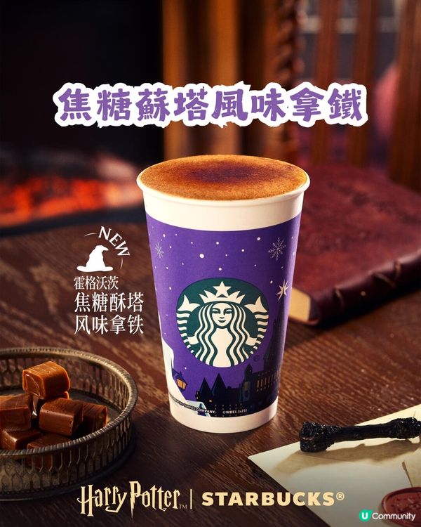 🪄Starbucks x Harry Potter聯乘周邊登場！集齊四大魔法學院！附購買教學💡