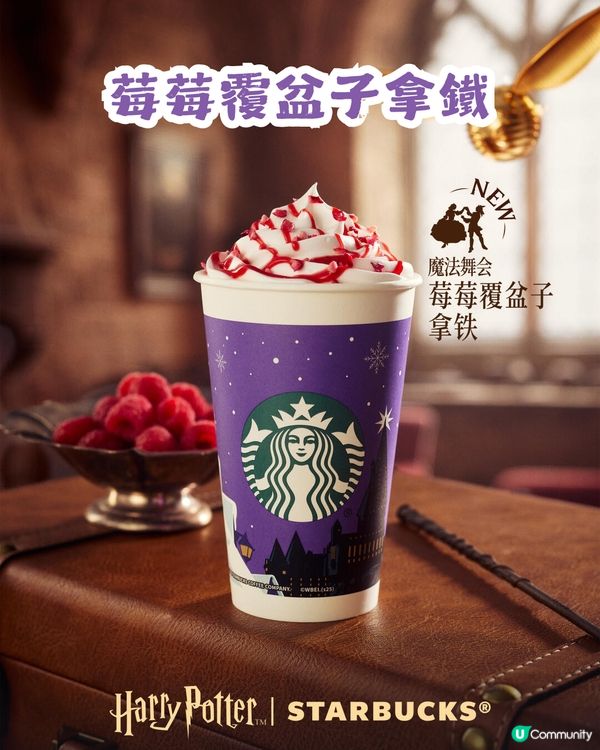 🪄Starbucks x Harry Potter聯乘周邊登場！集齊四大魔法學院！附購買教學💡