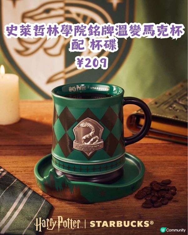 🪄Starbucks x Harry Potter聯乘周邊登場！集齊四大魔法學院！附購買教學💡