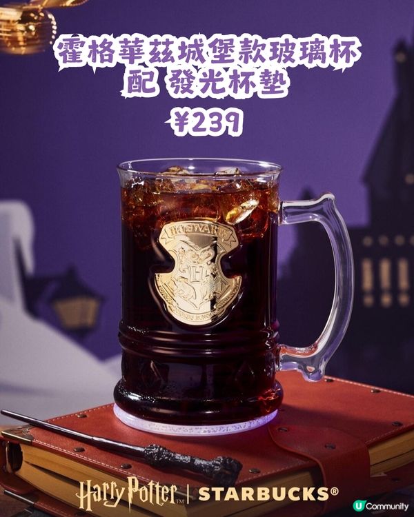 🪄Starbucks x Harry Potter聯乘周邊登場！集齊四大魔法學院！附購買教學💡