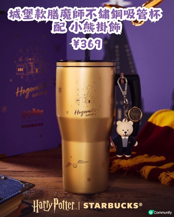 🪄Starbucks x Harry Potter聯乘周邊登場！集齊四大魔法學院！附購買教學💡
