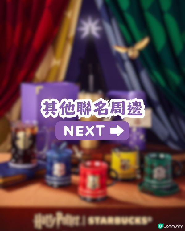 🪄Starbucks x Harry Potter聯乘周邊登場！集齊四大魔法學院！附購買教學💡