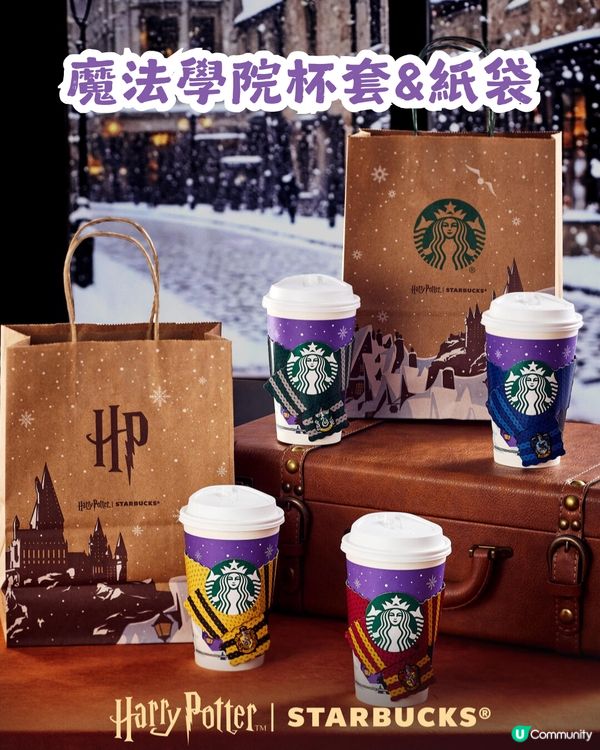 🪄Starbucks x Harry Potter聯乘周邊登場！集齊四大魔法學院！附購買教學💡