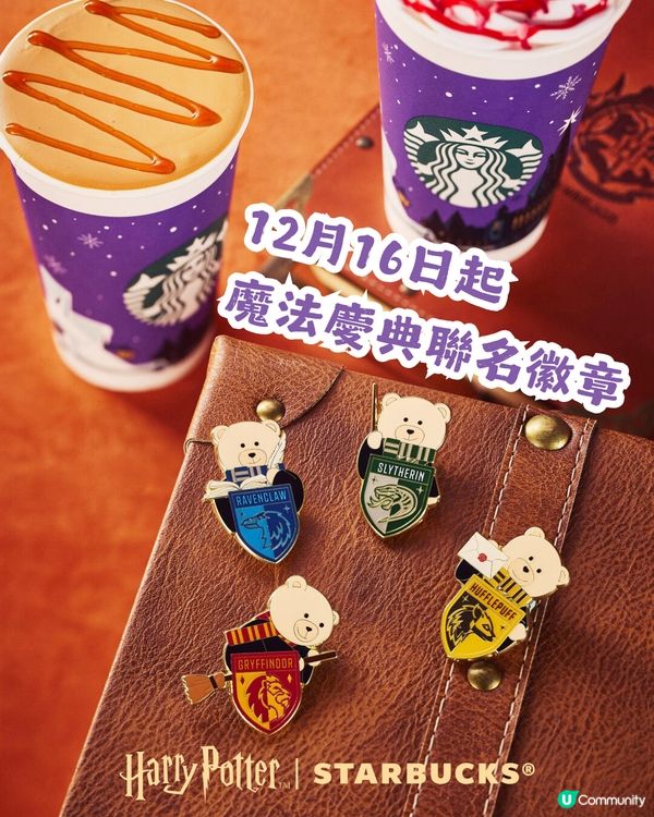 🪄Starbucks x Harry Potter聯乘周邊登場！集齊四大魔法學院！附購買教學💡