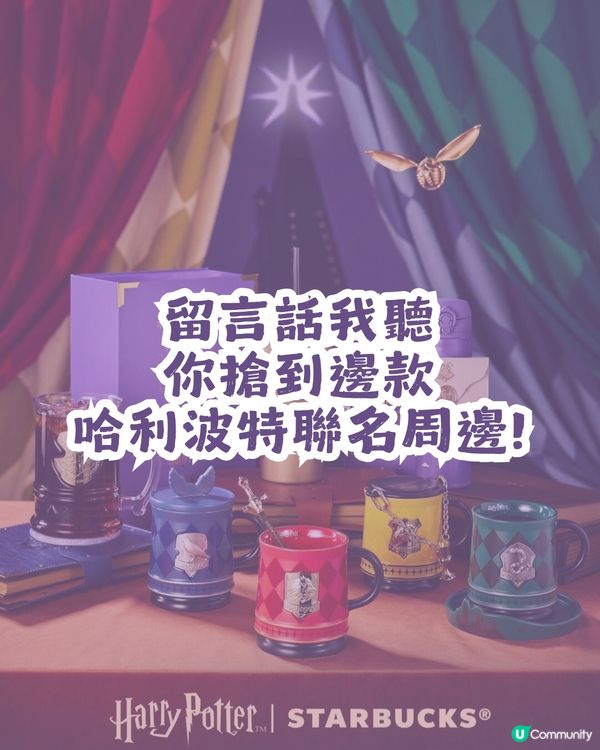 🪄Starbucks x Harry Potter聯乘周邊登場！集齊四大魔法學院！附購買教學💡