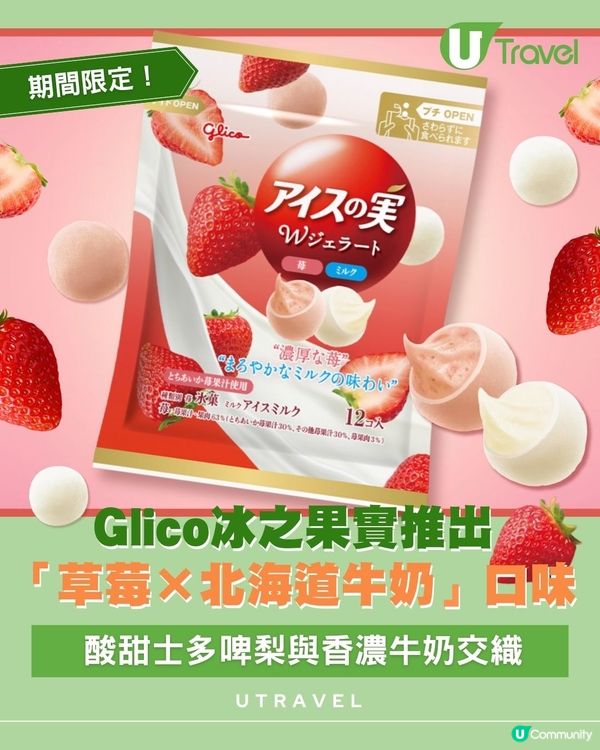 Glico冰之果實推出「草莓×北海道牛奶」口味｜ 酸甜士多啤梨與香濃牛奶交織