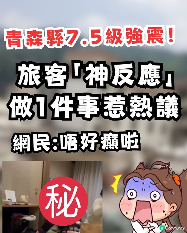 🇯🇵 青森縣7.5級強震！旅客「神反應」做1件事惹兩極爭議：唔好癲啦
