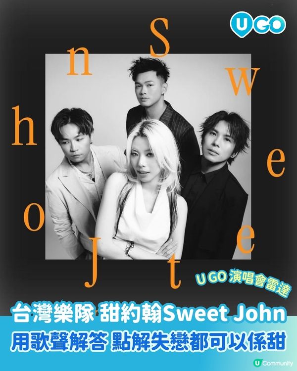 【U GO 演唱會雷達】🍬點解失戀都可以係甜？台灣獨立樂隊 甜約翰 Sweet John 用歌聲解答！