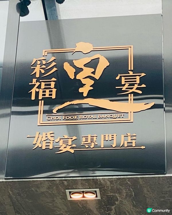 石門➡️➡️➡️彩福皇宴