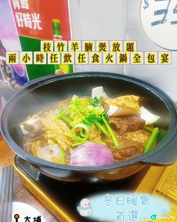 支竹羊腩煲放題🫕 ~ 兩小時任飲任食火鍋全包宴