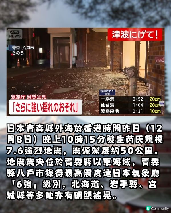 日本青森7.6地震！日本氣象廳恐重演311級別強震?！罕見發布「北海道・三陸沖後發地震注意情報」