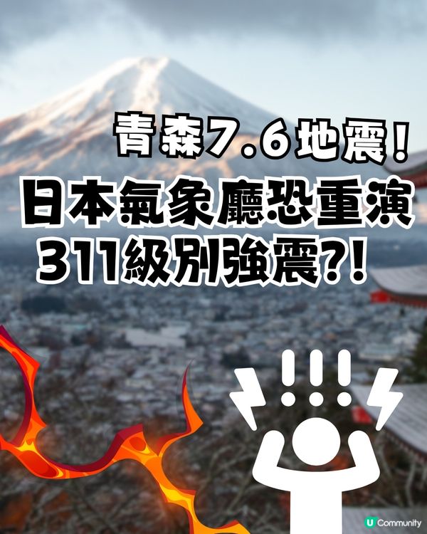 日本青森7.6地震！日本氣象廳恐重演311級別強震?！罕見發布「北海道・三陸沖後發地震注意情報」