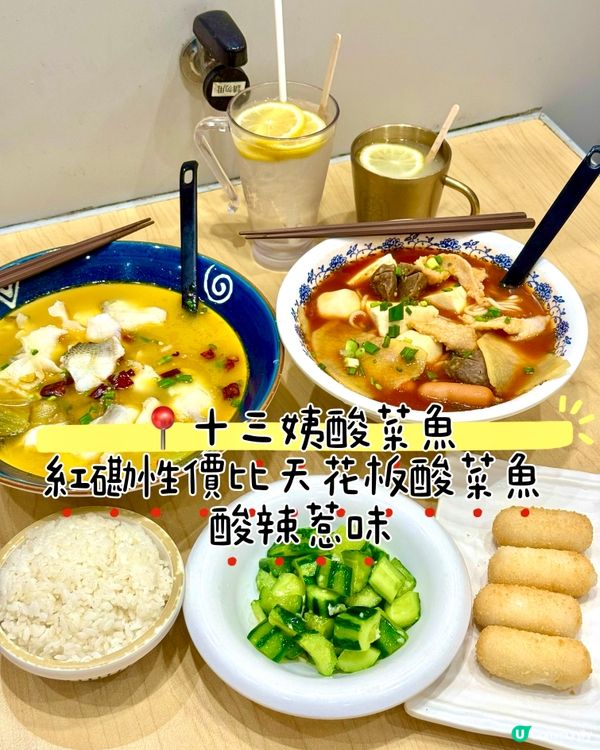紅磡性價比天花板酸菜魚 酸辣惹味