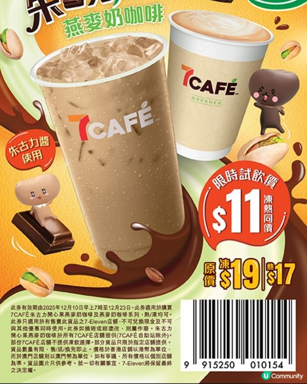 7CAFÉ 朱古力開心果燕麥奶咖啡