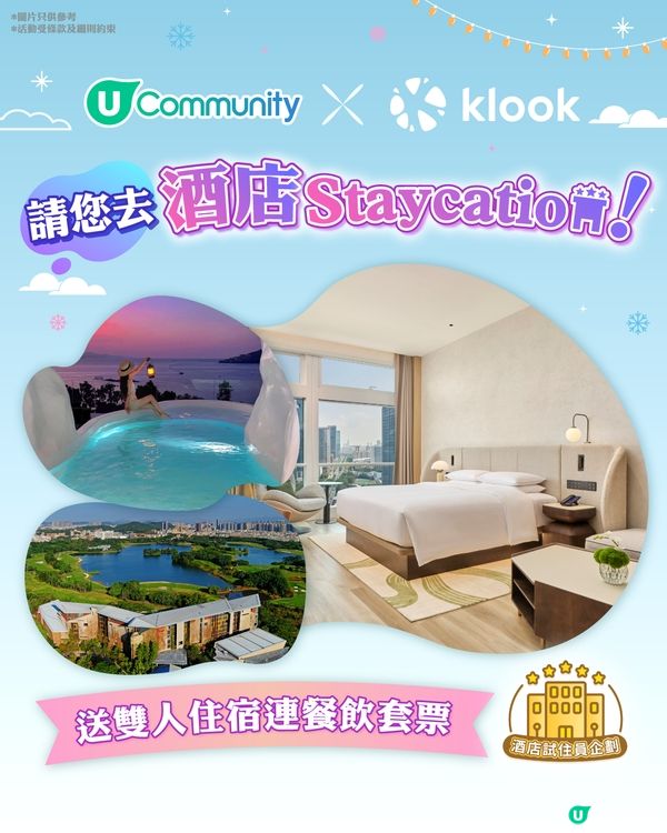 【請您去staycation】送酒店住宿連餐飲套票🏨！