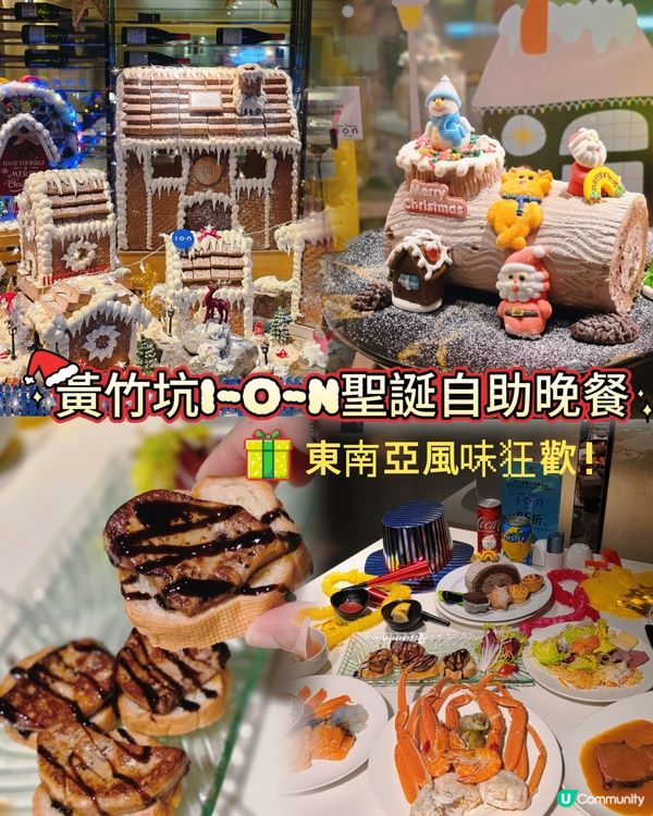 🎄黃竹坑I-O-N聖誕自助晚餐✨東南亞風味狂歡！