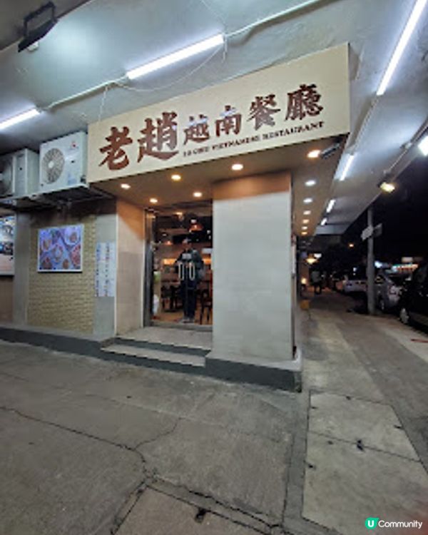 老趙越南餐廳．真材實料嘅越式風味