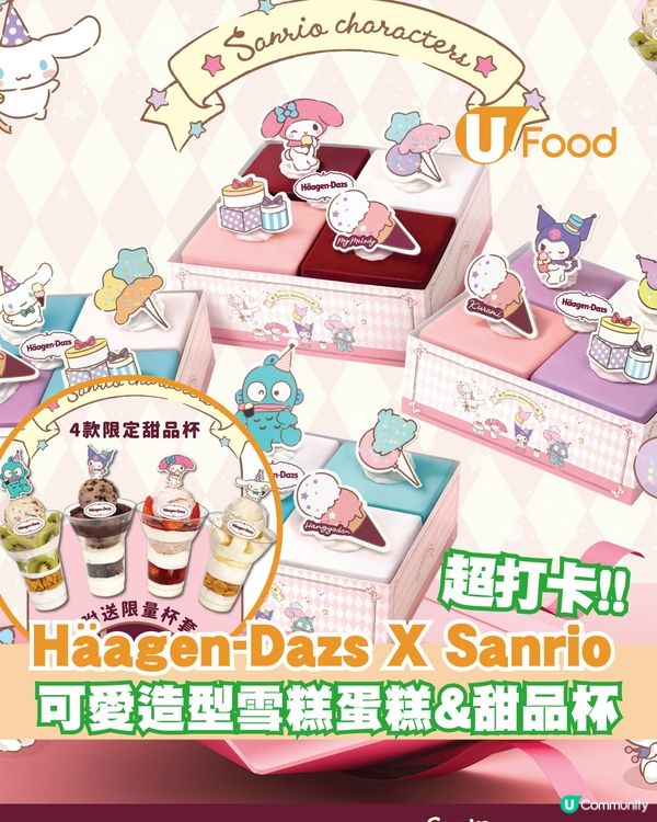 Häagen-Dazs™聯乘Sanrio！可愛派對雪糕蛋糕&甜品杯登場
