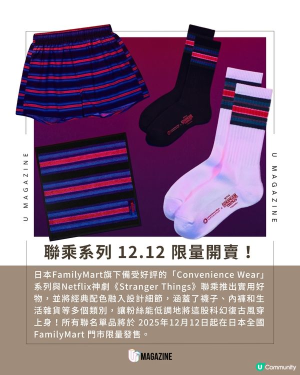 日本FamilyMart 聯乘 Netflix《怪奇物語》 12/12 限量登場！