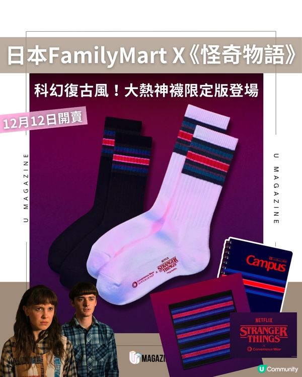 日本FamilyMart 聯乘 Netflix《怪奇物語》 12/12 限量登場！