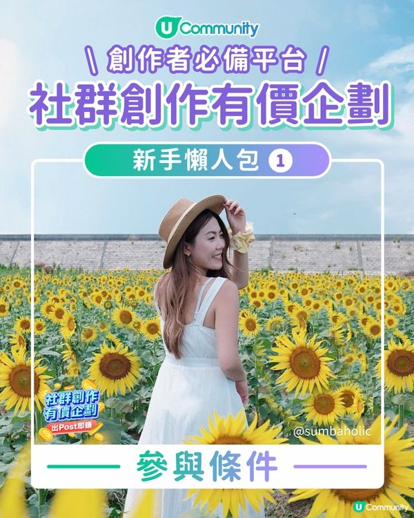 【💡「社群創作有價企劃」新手懶人包1️⃣】之參與條件😎