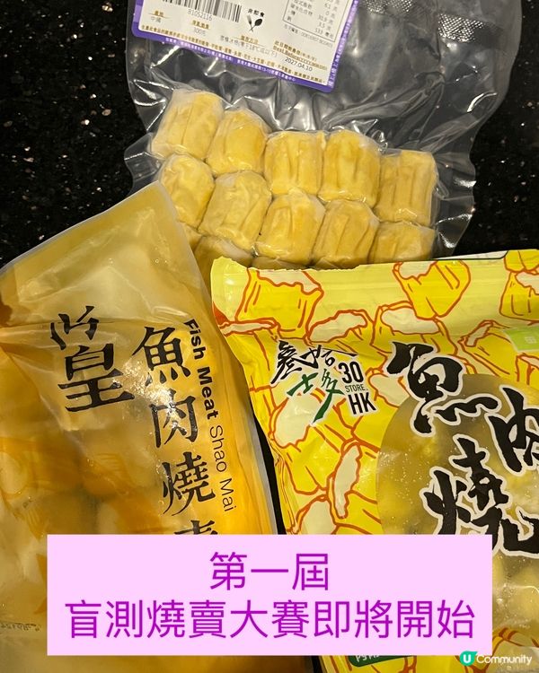 第一屆盲測燒賣大賽！👵🏻🥇😋
