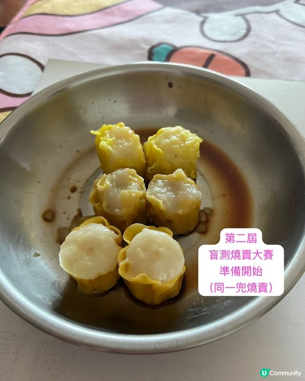 第一屆盲測燒賣大賽！👵🏻🥇😋