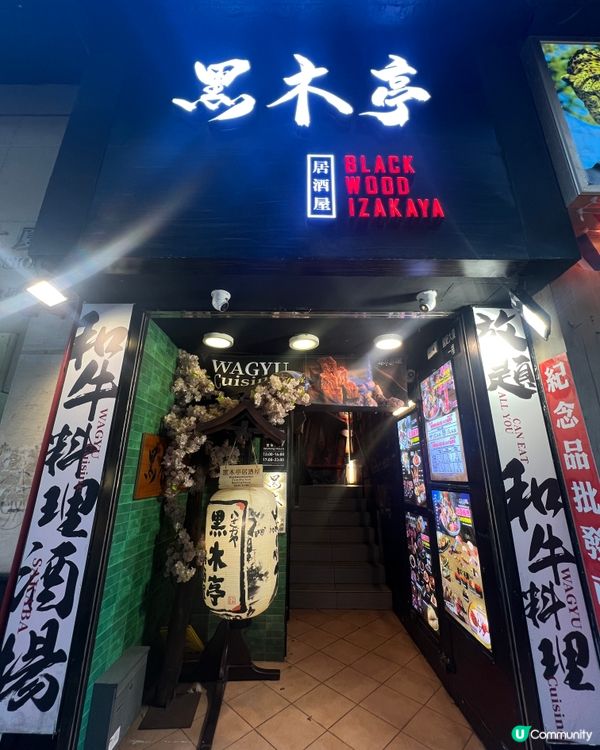 🍣高質日式放題🍱黑木亭居酒屋🍣