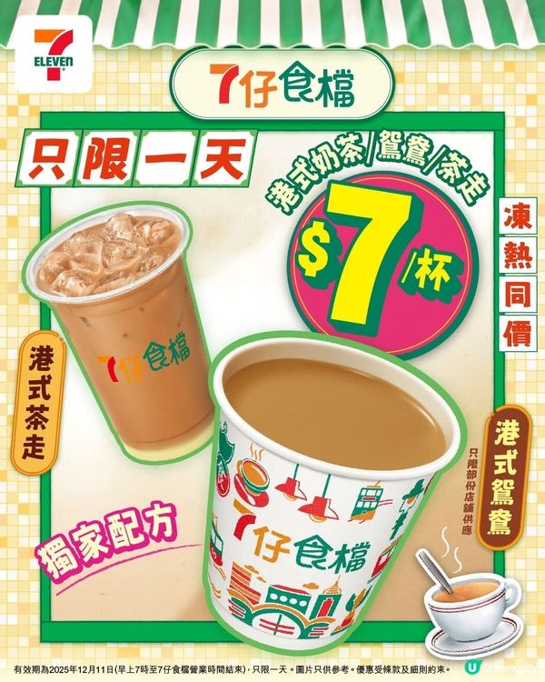 今日7仔食檔港式奶茶/茶走/鴛鴦只需7蚊