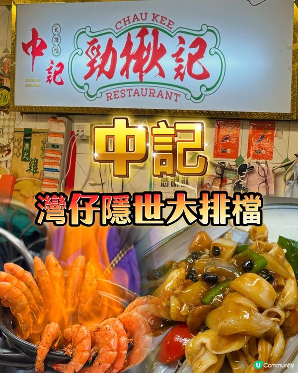 鑊氣小炒🤤灣仔隱世大排檔！😋