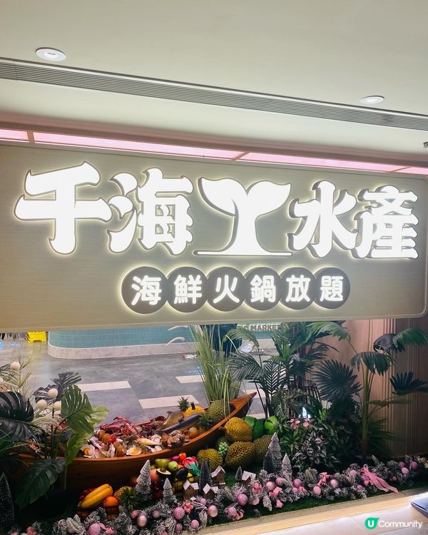 九龍灣➡️➡️➡️千海水產海鮮火鍋放題