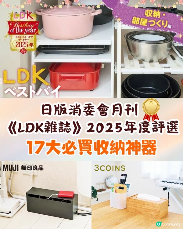日雜《LDK》嚴選 17 款必買收納神器！🛍️3COINS、DAISO 等平價好物大公開  
