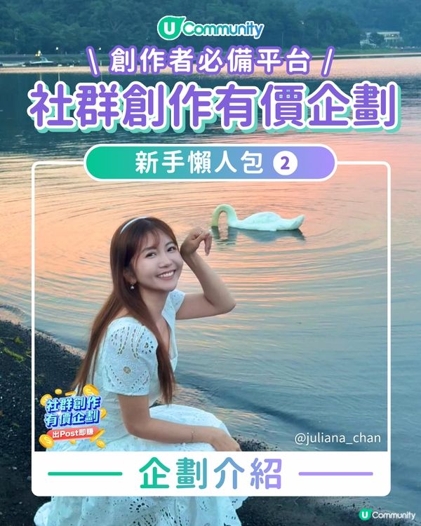 【💡「社群創作有價企劃」新手懶人包2️⃣】之企劃介紹😎