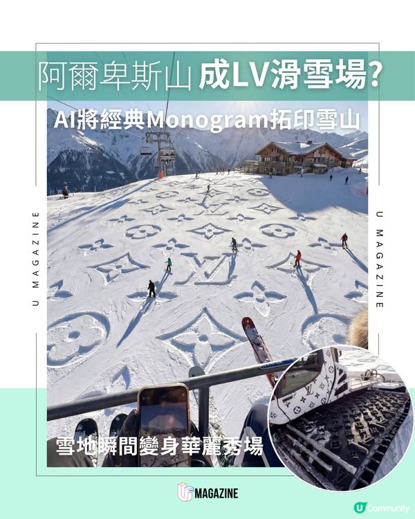 阿爾卑斯山成LV滑雪場？AI將經典花紋拓印雪山