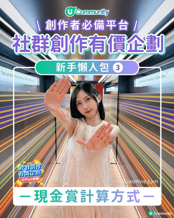【💡「社群創作有價企劃」新手懶人包3️⃣】之現金賞計算方式😎