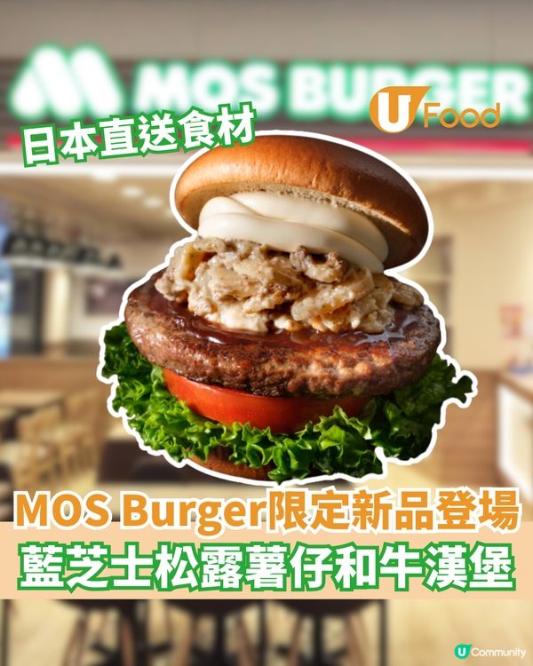 MOS Burger限定新品登場 藍芝士松露薯仔和牛漢堡