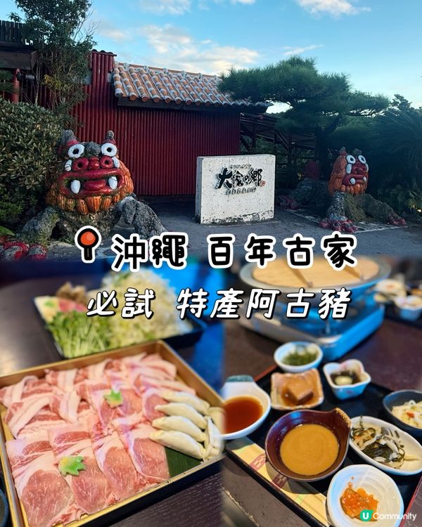 沖繩必試阿古豬🐽