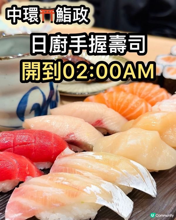 宵夜壽司🤤！上環鮨政開到凌晨2點！🍣