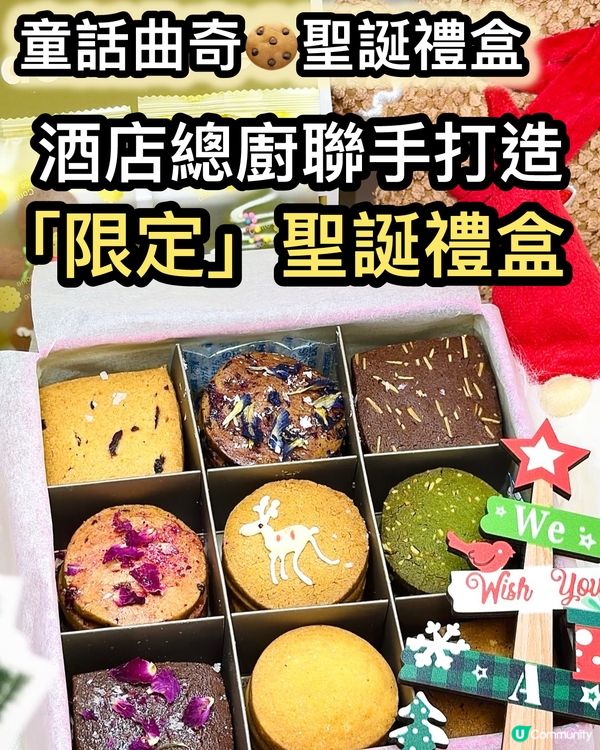 🍪冬日狂想曲奇禮盒！🤤 聖誕送禮首選🎁