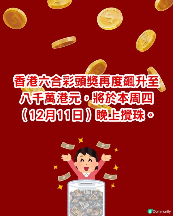  六合彩8000萬今晚攪珠！即睇最旺中獎號碼！