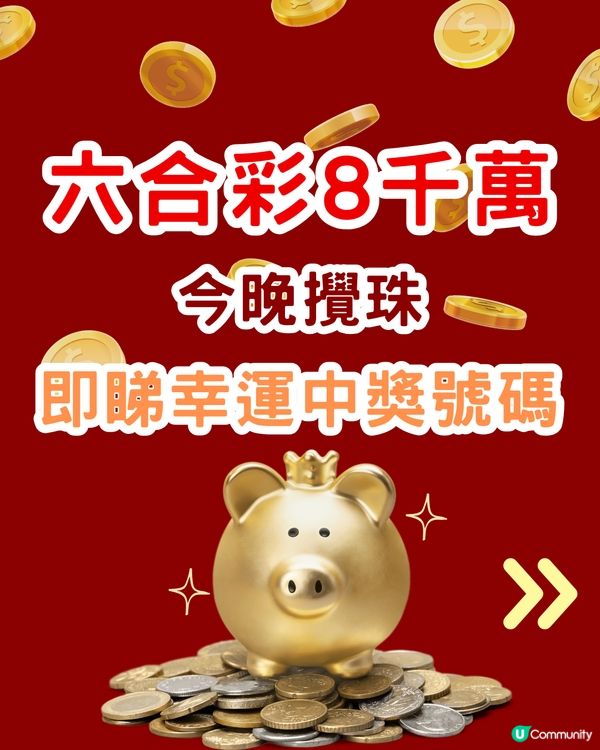  六合彩8000萬今晚攪珠！即睇最旺中獎號碼！