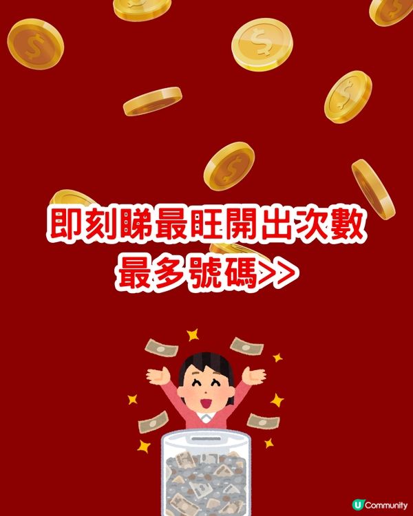  六合彩8000萬今晚攪珠！即睇最旺中獎號碼！